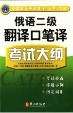 全国翻译专业资格 水平 考试俄语二级翻译口笔译考试大纲