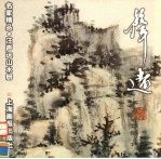 汪声远山水册