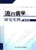 流行病学研究实例 第4卷