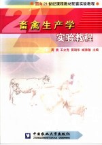 畜禽生产学实验教程