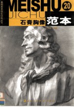 石膏胸像范本
