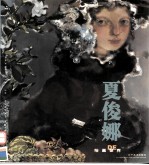 夏俊娜DE绘画世界