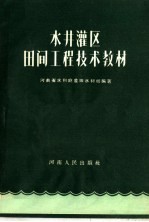 水井灌区田间工程技术教材