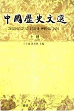 中国历史文选 上