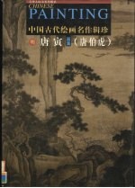 唐寅画集