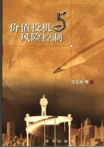 价值投机与风险控制