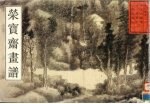 荣宝斋画谱 古代部分 1 清·龚贤绘课徒画谱