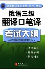 全国翻译专业资格 水平 考试俄语三级翻译口笔译考试大纲
