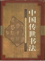 中国传世书法