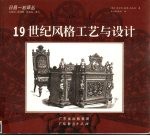 19世纪风格工艺与设计 图集