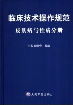 临床技术操作规范 皮肤病与性病分册