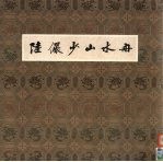 陆俨少山水册