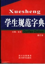 学生规范字典