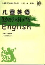 儿童英语优秀教学案例与评析