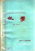 化学