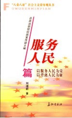 “八荣八耻”社会主义荣辱观丛书 服务人民篇