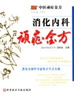 消化内科顽症金方