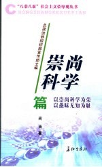 “八荣八耻”社会主义荣辱观丛书 崇尚科学篇