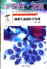 探索·发现 拯救生命的医学发现