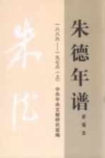 朱德年谱 上 1886-1976 新编本