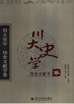 川大史学 历史文献学卷