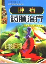 肿瘤药膳治疗
