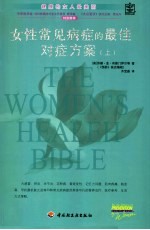女性常见病症的最佳对症方案 上