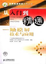 从入门到精通 触摸屏技术与应用