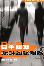 日本商务 现代日本企业是如何经营的? 日文版