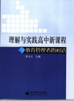 理解与实践高中新课程 与教育管理者的对话