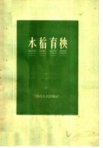 水稻育秧