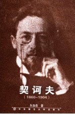 契诃夫 1860-1904