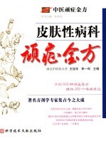 皮肤性病科顽症金方