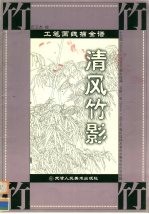 工笔画线描全谱 清风竹影