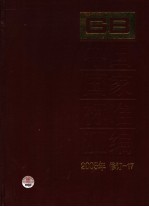中国国家标准汇编 2005年修订 17