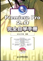 Premiere Pro 2.0完全自学手册