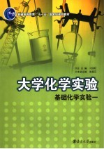 大学化学实验 第2分册:基础一