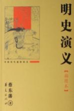 明史演义 插图本