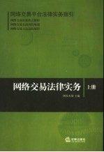 网络交易法律实务 上 网络交易平台法律实务指引