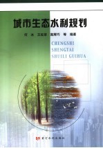城市生态水利规划