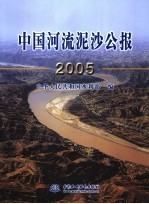 中国河流泥沙公报 2005