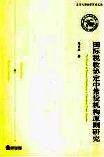 国际税收协定中常设机构原则研究