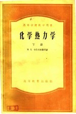 高等学校教学用书 化学热力学 下