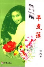 风雨半支莲