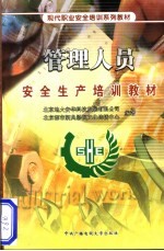 现代职业安全培训系列教材 管理人员安全生产培训教材
