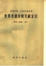 1946年-1955年6月世界光谱分析文献索引