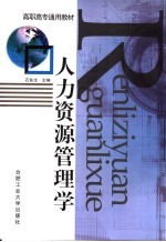 人力资源管理学