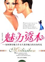 魅力资本 如何拥有魅力并永久保持魅力的真知灼见