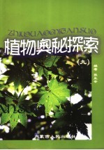 植物奥秘探索 9