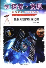 探索·发现 征服太空的发现之旅